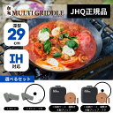 JHQ 鉄板マルチグリドル 深型 29cm 選べる4種類 (ジェイエイチキュー グリルパン 木製グリップ 鍋敷き 収納ケース 専用ガラス蓋)【グリドルパン グリ...