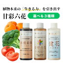 甘彩六花シリーズ 200ml 成長促進バイオ製剤 3種から選べる (1本セット 植物 品質向上剤 肥料 甘彩六花 (アマイロリッカ) / 活根彩果 (カッコンサイカ) / 健花 (スコヤカ))【園芸用品 家庭菜園 野菜 果樹 栄養剤 糖度上昇 色艶 収量増加 ガーデニング】