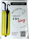 トラベring (傘 ホルダー スーツケース キャリーバッグ 雨 出張 旅行)【アメージングジェイワールド】