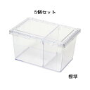 シーラケース クリアスライダー 5個セット (昆虫 クワガタ カブトムシ 飼育 ケース)【小動物 ザリガニ 爬虫類 生体 観察 成虫 幼虫】