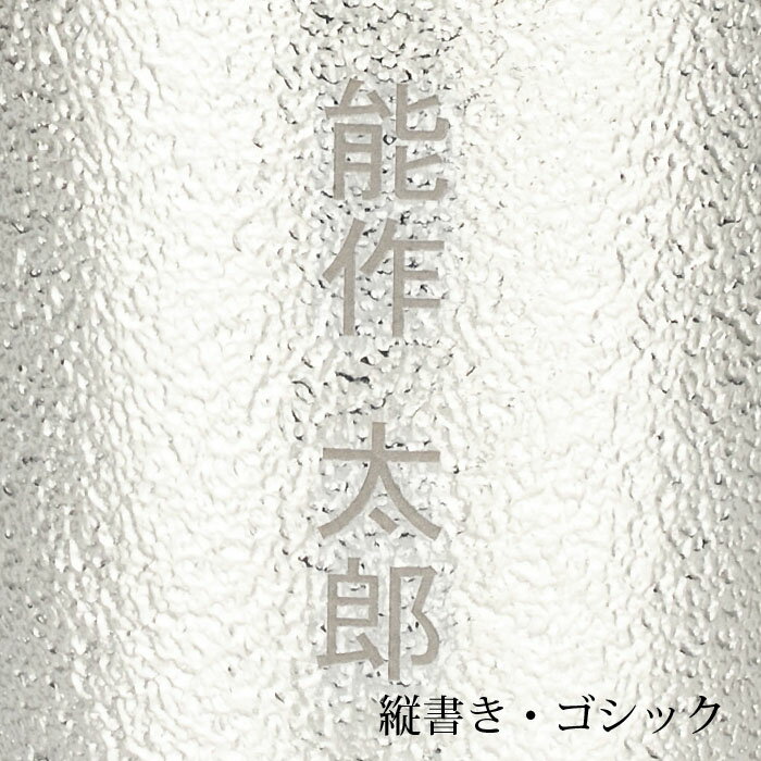 【公式】能作 名入れ代 ギフト梱包可能 ギフト 記念品 プレゼント 還暦祝い 内祝い 結婚祝い 3