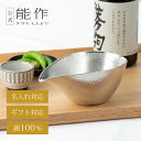 【公式】能作 片口 - 大 容量365cc 名入れ対応 ギフト梱包可能 ギフト 記念品 プレゼント 退職祝い 還暦祝い 内祝い 結婚祝い 母の日 父の日