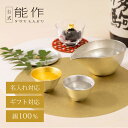 【公式】能作 片口 - 小・盃 - 喜器(きき)- 2 錫・金箔セット 名入れ対応 ギフト梱包可能 ギフト 記念品 プレゼント 退職祝い 還暦祝い 内祝い 結婚...