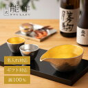 【公式】能作 片口 - 大 - 金箔・ぐい呑 錫・金箔セット(桐箱入) 名入れ対応 ギフト梱包可能 ギフト 記念品 プレゼント 退職祝い 還暦祝い 内祝い 結婚...
