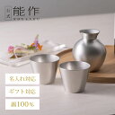 【公式】能作 錫徳利・錫猪口 2ヶセット(桐箱入) 名入れ対応 ギフト梱包可能 ギフト 記念品 プレゼント 還暦祝い 内祝い 結婚祝い 母の日 父の日