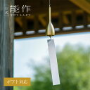【公式】能作 風鈴 - スリム ギフト梱包可能 ギフト 記念品 プレゼント 還暦祝い 内祝い 結婚祝い 敬老の日