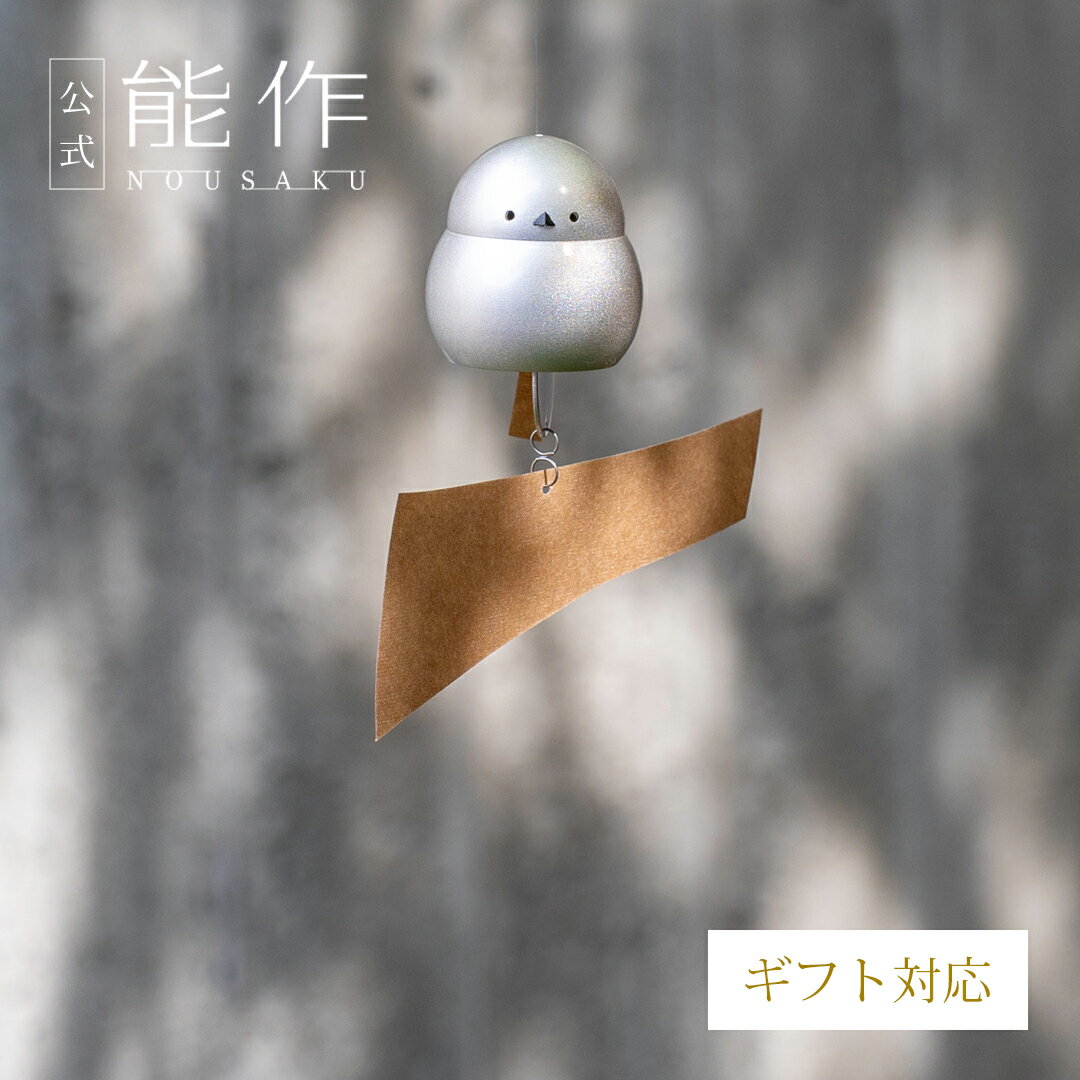 【公式】能作 風鈴 - シマエナガ　ギフト梱包可能 ギフト 記念品 プレゼント 還暦祝い 内祝い 結婚祝いお歳暮 冬ギフト クリスマス