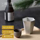 【公式】能作 片口 - 六 名入れ対応 ギフト梱包可能 ギフト 記念品 プレゼント 還暦祝い 内祝い 結婚祝い 母の日 父の日