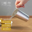 【公式】能作 ちろり - S 容量245cc 名入れ対応 ギフト梱包可能 ギフト 記念品 プレゼント 還暦祝い 内祝い 結婚祝い 母の日 父の日