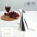 【公式】能作 デキャンタ - Sライン 容量500c ギフト梱包可能 ギフト 記念品 プレゼント 還暦祝い 内祝い 結婚祝いお歳暮 冬ギフト クリスマス