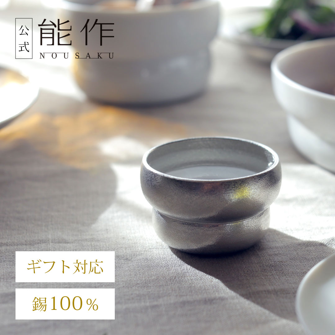 【公式】能作 双円 - おちょこ 容量65cc ギフト梱包可能 ギフト 記念品 プレゼント 還暦祝い 内祝い 結婚祝い 母の日 父の日