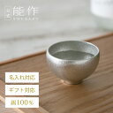 【公式】能作ぐい呑 - まどか 名入れ対応 ギフト梱包可能 ギフト 記念品 プレゼント 還暦祝い 内祝い 結婚祝い 敬老の日