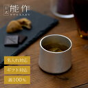【公式】能作 kubile - S 容量190cc 名入れ対応 ギフト梱包可能 ギフト 記念品 プレゼント 還暦祝い 内祝い 結婚祝い 敬老の日