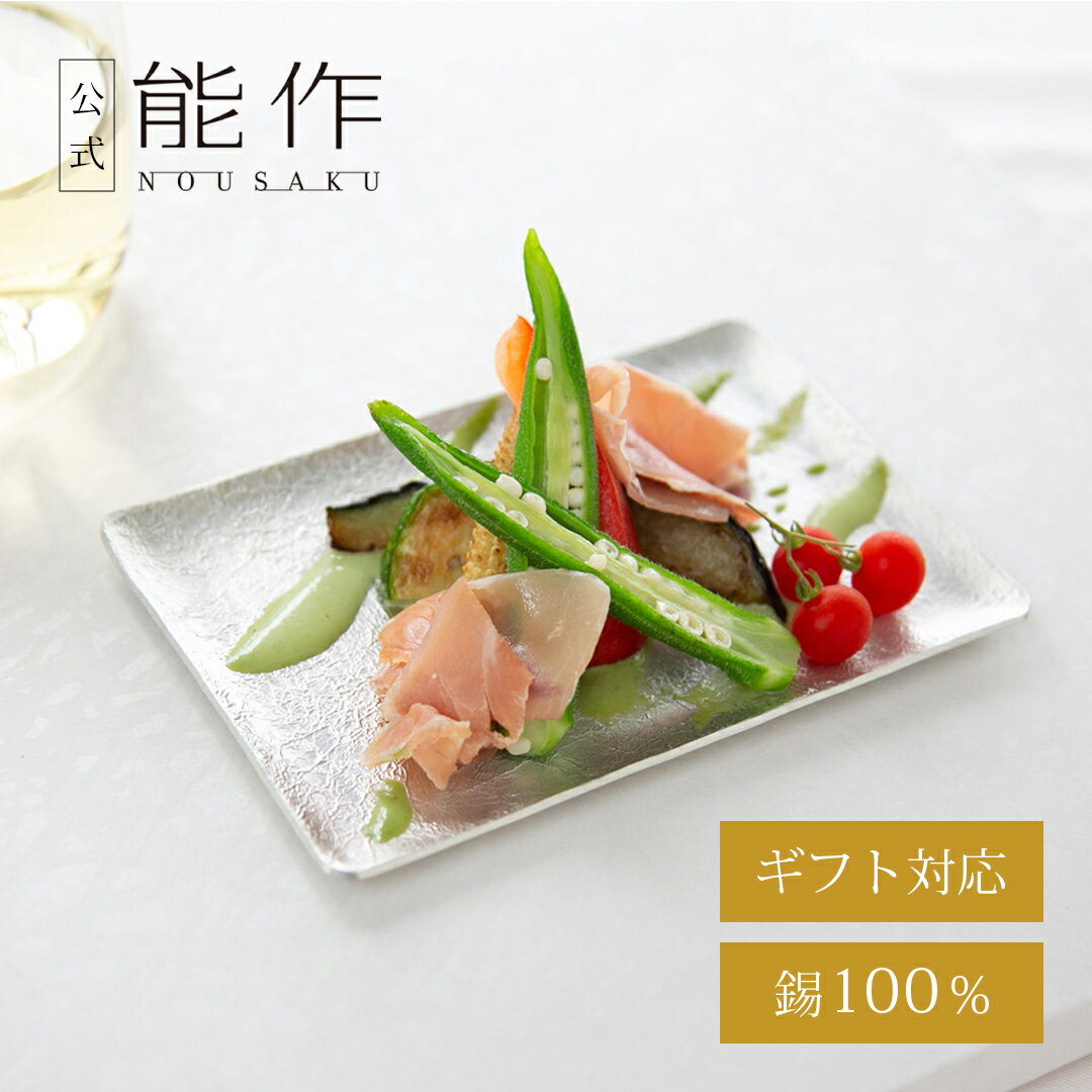 【公式】能作 銘々皿 ギフト梱包可能 ギフト 記念品 プレゼント 還暦祝い 内祝い 結婚祝いのサムネイル