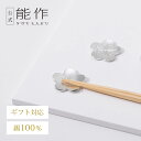 【公式】能作 ほんの気持ちギフト(箸置-「花ばな」梅・桜2ヶセット) ギフト梱包可能 ギフト 記念品 プレゼント 還暦祝い 内祝い 結婚祝い 母の日 父の日