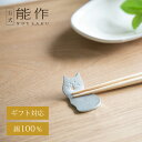 【公式】能作 つながる箸置 - ネコ - 2ヶ入 ギフト梱包可能 ギフト 記念品 プレゼント 還暦祝い 内祝い 結婚祝い お中元 夏ギフト