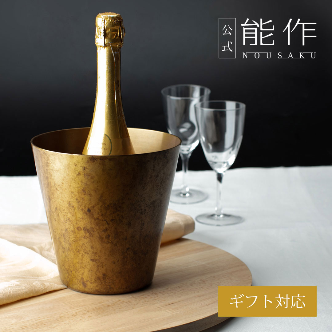 【公式】能作 シャンパンクーラー - 金茶 ギフト梱包可能 ギフト 記念品 プレゼント 還暦祝い 内祝い ..