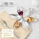 【公式】能作 スターフラワー ギフト梱包可能 ギフト 記念品 プレゼント 還暦祝い 内祝い 結婚祝い 母の日 父の日