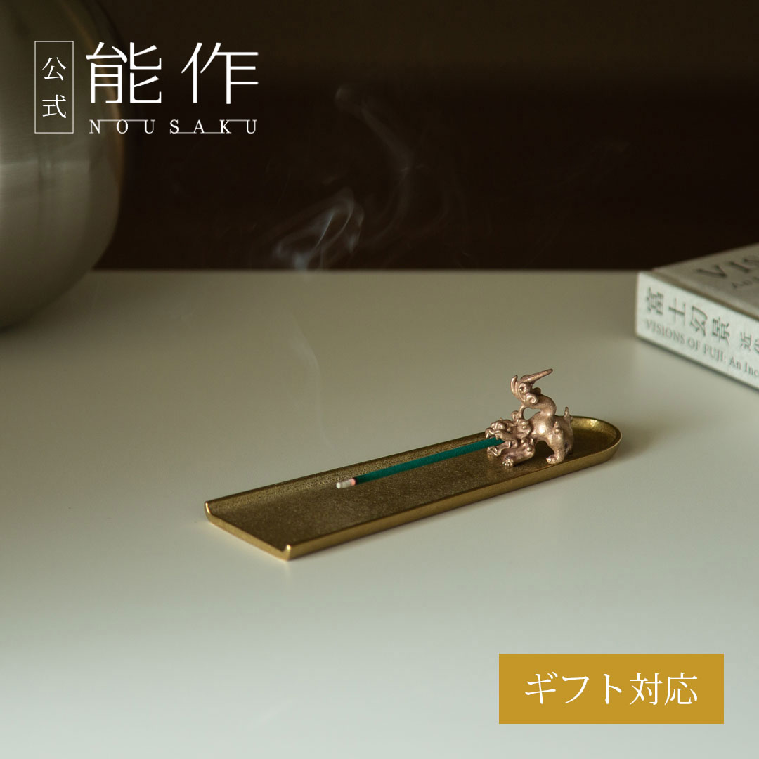 【公式】能作 香の器セット - 獅子 ギフト梱包可能 ギフト 記念品 プレゼント 還暦祝い 内祝い 結婚祝..