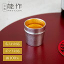 【公式】能作 ぐい呑 - 竹 - 金箔 容量60cc 名入れ対応 ギフト梱包可能 ギフト 記念品 プレゼント 退職祝い 還暦祝い 内祝い 結婚祝い 母の日 父の日