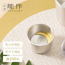 【公式】能作 ぐい呑 - 月 - 金箔 容量45cc 名入れ対応 ギフト梱包可能 ギフト 記念品 プレゼント 退職祝い 還暦祝い 内祝い 結婚祝い 母の日 父の日