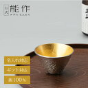 【公式店限定】【公式】能作 立山のぐい呑 - L - 金箔 容量75cc ギフト梱包可能 ギフト 記念品 プレゼント 退職祝い 還暦祝い 内祝い 結婚祝い 母の日 父の日
