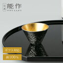 【公式店限定】【公式】能作 立山のぐい呑 - S - 金箔 容量50cc ギフト梱包可能 ギフト 記念品 プレゼント 退職祝い 還暦祝い 内祝い 結婚祝い お中元 夏ギフト