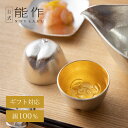 【公式】能作 ぐい呑 - 幸福豚 - 金箔 容量65cc ギフト梱包可能 ギフト 記念品 プレゼント 退職祝い 還暦祝い 内祝い 結婚祝い 母の日 父の日