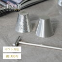 【公式】能作 鎚目キット - ぐい呑 2ヶ入 ギフト梱包可能 ギフト 記念品 プレゼント 還暦祝い 内祝い 結婚祝い お中元 夏ギフト