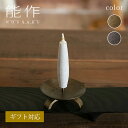【公式】能作 三脚(みつあし)灯立 ギフト梱包可能 ギフト 記念品 プレゼント 還暦祝い 内祝い 結婚祝い 敬老の日
