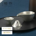 【公式】能作 片口 - 大・富士山 2ヶセット ギフト梱包可能 ギフト 記念品 プレゼント 退職祝い 還暦祝い 内祝い 結婚祝い 母の日 父の日