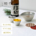 【公式】能作 片口 - 大・ぐい呑 錫・金箔セット(桐箱入) 名入れ対応 ギフト梱包可能 ギフト 記念品 プレゼント 退職祝い 還暦祝い 内祝い 結婚祝い 敬老の日