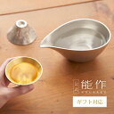 【公式】能作 片口 - 大・富士山 FUJIYAMA 錫・金箔セット(桐箱入) ギフト梱包可能 ギフト 記念品 プレゼント 退職祝い 還暦祝い 内祝い 結婚祝い...