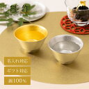 【公式】能作 盃 - 喜器(きき)- 2 錫・金箔セット 名入れ対応 ギフト梱包可能 ギフト 記念品 プレゼント 還暦祝い 内祝い 結婚祝い 母の日 父の日