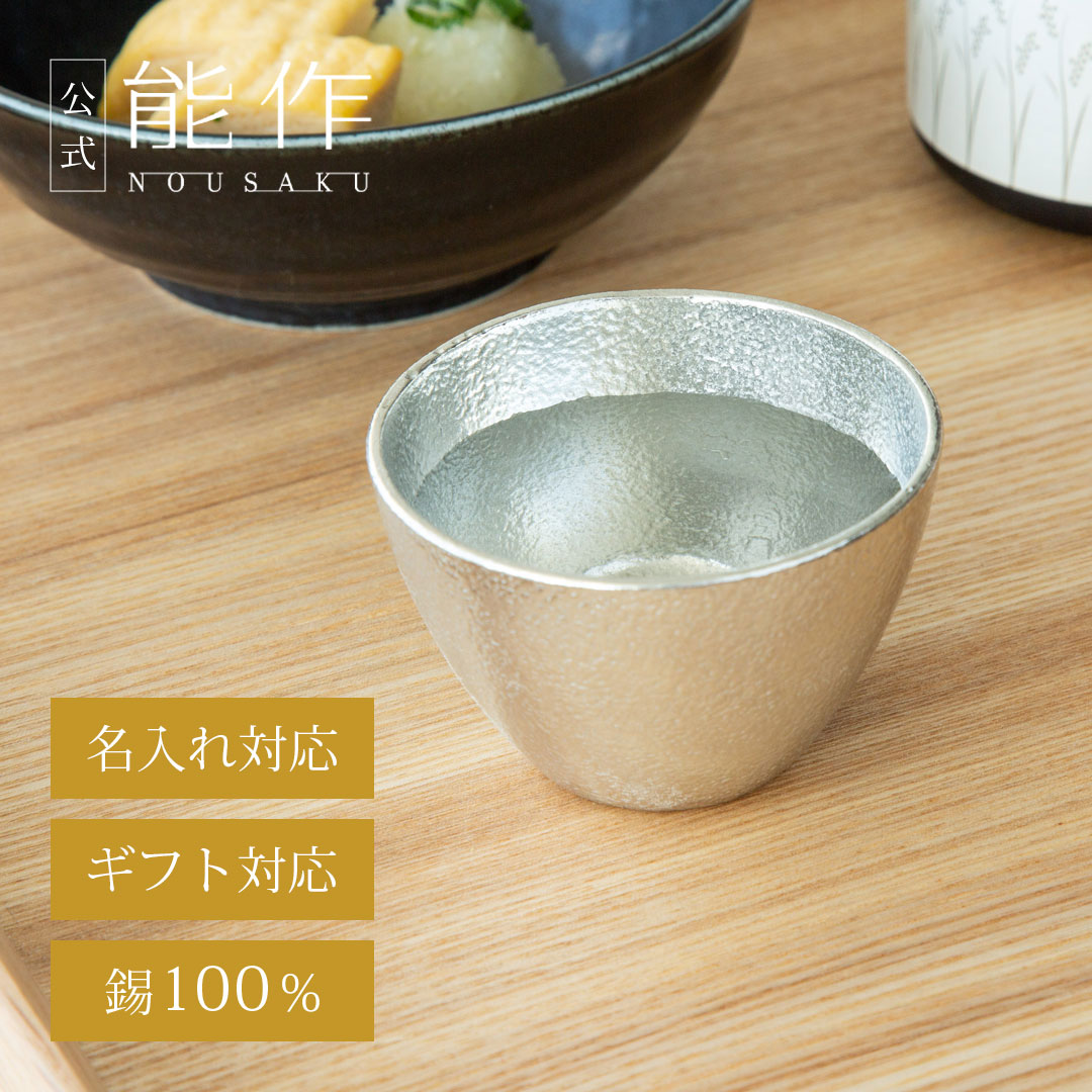 【公式】能作 ぐい呑（桐箱入）容量90cc 名入れ対応 ギフト梱包可能 ギフト 記念品 プレゼント 退職祝..