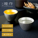 【公式】能作 ぐい呑 錫・金箔セット 名入れ対応 ギフト梱包可能 ギフト 記念品 プレゼント 退職祝い 還暦祝い 内祝い 結婚祝い 母の日 父の日
