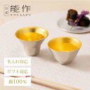 【公式】能作 盃 - 喜器(きき)- 1 ・2 - 金箔セット 名入れ対応 ギフト梱包可能 ギフト 記念品 プレゼント 退職祝い 還暦祝い 内祝い 結婚祝い お...