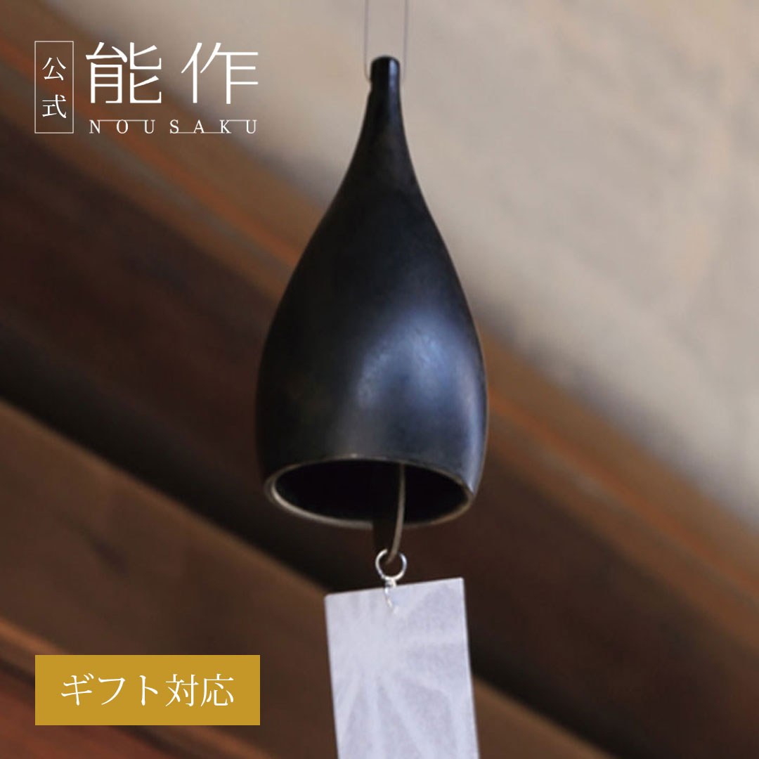 【公式店限定】【公式】能作 古代色風鈴　しずく ギフト梱包可能 ギフト 記念品 プレゼント 還暦祝い 内祝い 結婚祝い お中元 夏ギフトのサムネイル