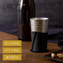【公式】能作ビアカップ - シラカバセット ギフト梱包可能 ギフト 記念品 プレゼント 退職祝い 還暦祝い 内祝い 結婚祝い 敬老の日