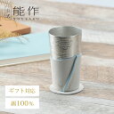 【公式店限定品】【公式】能作 ビアカップ用スリーブ&コースター ギフト梱包可能 ギフト 記念品 プレゼント 還暦祝い 内祝い 結婚祝い