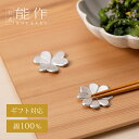 【公式店限定品】【公式】能作 箸置 - かたばみ - 1ヶ入 ギフト梱包可能 ギフト 記念品 プレゼント 還暦祝い 内祝い 結婚祝い