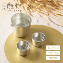【公式】能作 月の酒器 - セット 名入れ対応 ギフト梱包可能 ギフト 記念品 プレゼント 還暦祝い 内祝い 結婚祝い 敬老の日