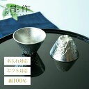 【公式】能作 立山のぐい呑 夫婦セット(立山のぐい呑 - L・Sセット) ギフト梱包可能 ギフト 記念品 プレゼント 結婚記念日 還暦祝い 内祝い 結婚祝い お...