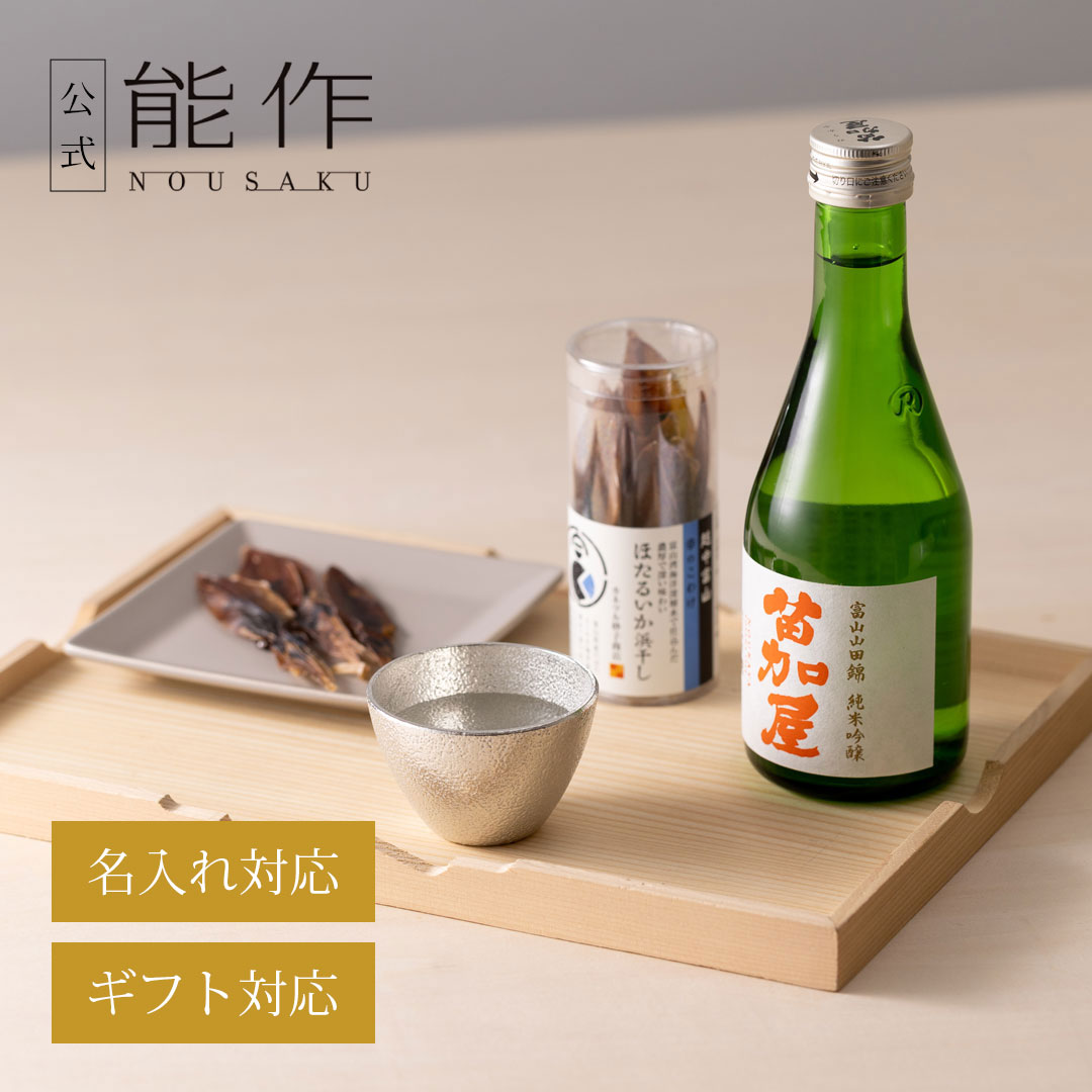 【公式店限定品】【公式】能作気軽に晩酌セット(おつまみ1種付) ギフト梱包可能 ギフト 記念品 プレゼント 還暦祝い 内祝い 結婚祝い