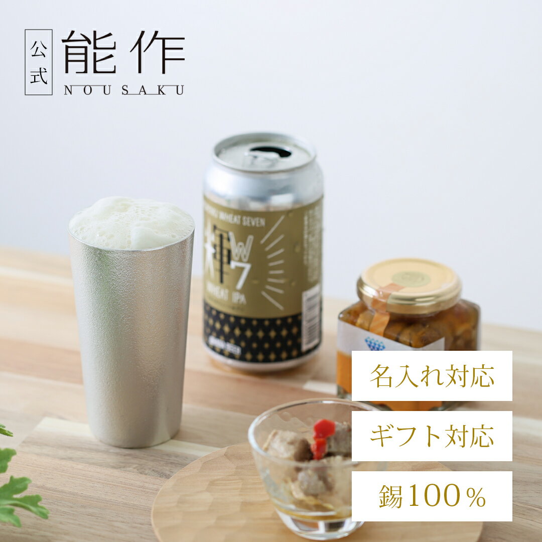 能作城端麦酒×能作城端ビールお試し...