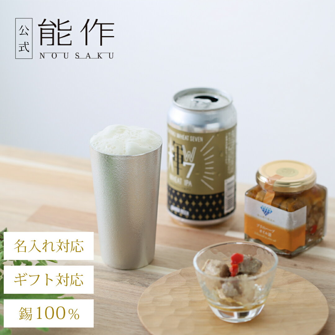 【公式店限定品】【公式】能作城端麦酒×能作 城端ビールお試しセット(ビアカップ) ギフト梱包可能 ギフト 記念品 プレゼント 還暦祝い 内祝い 結婚祝い