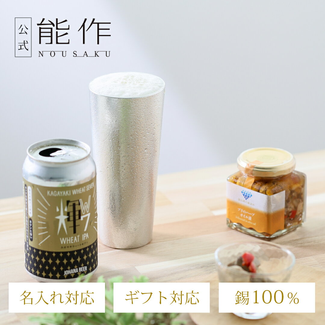 能作城端麦酒×能作城端ビールお試し...