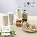 【公式店限定品】【公式】能作城端麦酒×能作 城端ビール乾杯セット(ビアカップ) ギフト梱包可能 ギフト 記念品 プレゼント 還暦祝い 内祝い 結婚祝い