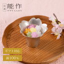 【公式】能作花小鉢 ギフト梱包可能 ギフト 記念品 プレゼント 還暦祝い 内祝い 結婚祝い お中元 夏ギフト