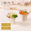 【公式】能作花小鉢 2ヶセット ギフト梱包可能 ギフト 記念品 プレゼント 還暦祝い 内祝い 結婚祝い お中元 夏ギフト